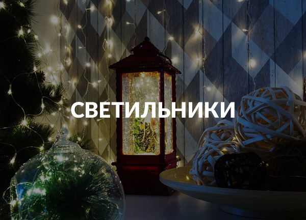 Светильники