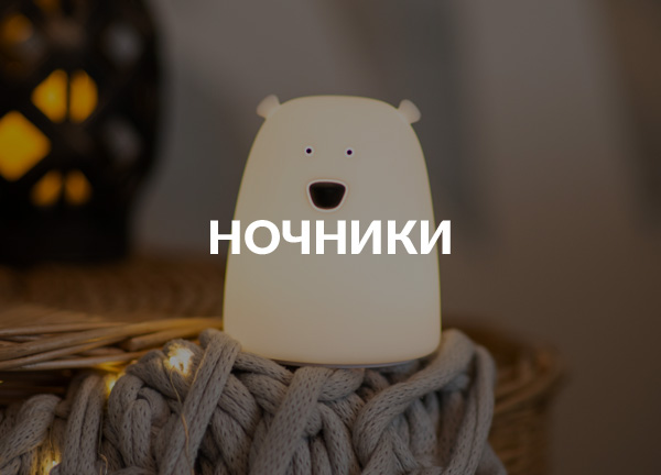 Ночники