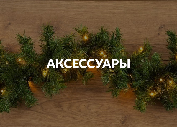 Аксессуары