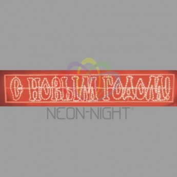 Надпись светодиодная NEON-NIGHT С НОВЫМ ГОДОМ Надпись светодиодная NEON-NIGHT С НОВЫМ ГОДОМ