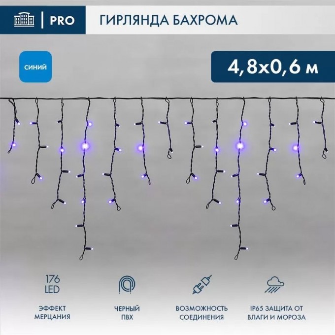 Гирлянда светодиодная NEON-NIGHT АЙСИКЛ Бахрома 4,8х0,6м176 черный ПВХ P65, эффект мерцания 230В LED синий нужен шнур питания 303-500 255-173